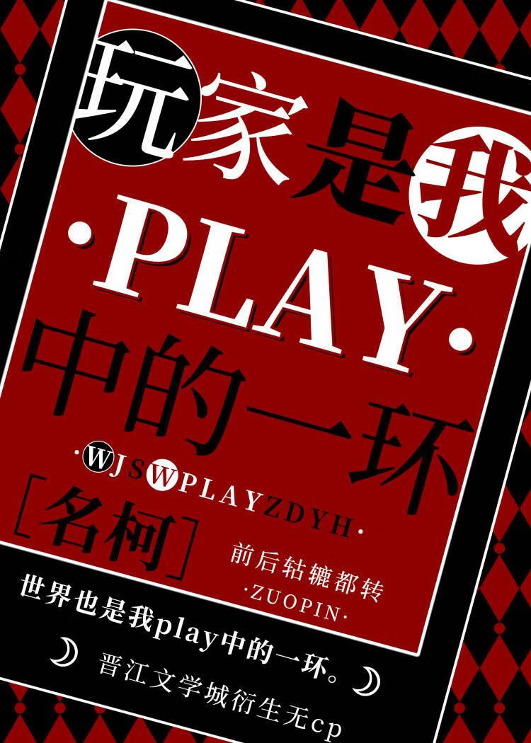 玩家都是我play中的一環