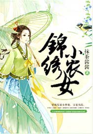 錦繡小農女