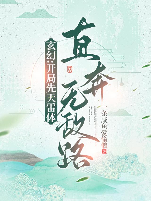 玄幻：開局先天雷體,直奔無敵路