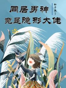 同居男神竟是隱形大佬