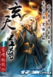 異界修真散仙：玄天至尊