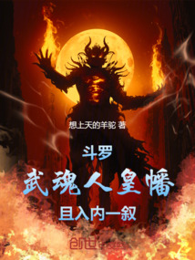 斗罗：武魂人皇幡，且入内一叙