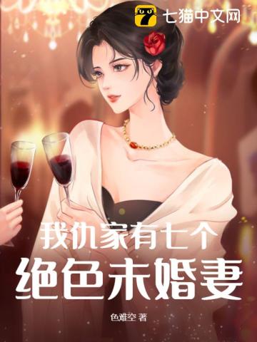 我仇家有七個絕色未婚妻