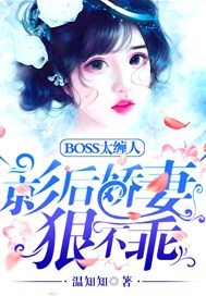 BOSS太缠人：影后娇妻狠不乖