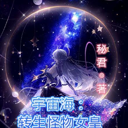 宇宙海：轉生怪物女皇孕育怪物娘