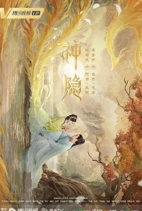 神隱（神隱原著小說）