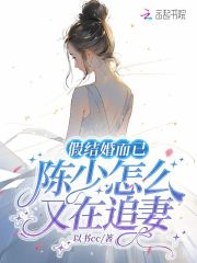 假結婚而已，陳少怎麼又在追妻