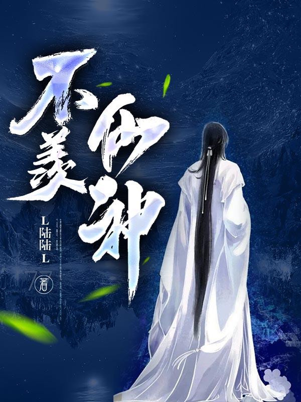 不羨仙神