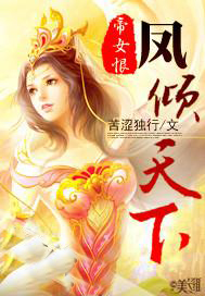 帝女恨：鳳傾天下