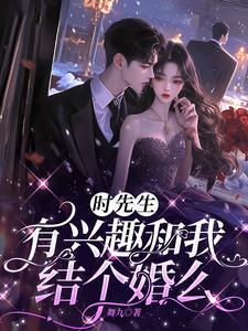 時先生，有興趣和我結個婚麼