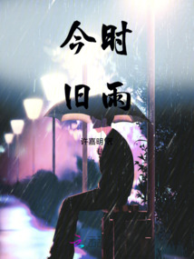 今时旧雨