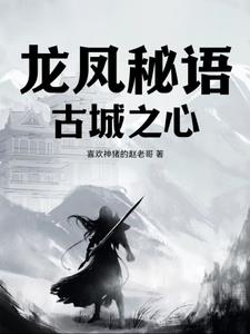 龍鳳祕語：古城之心