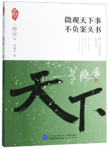 微觀天下事不負案頭書