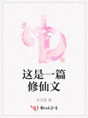 這是一篇修仙文