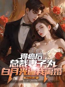 得癌後總裁妻子爲白月光逼我離婚