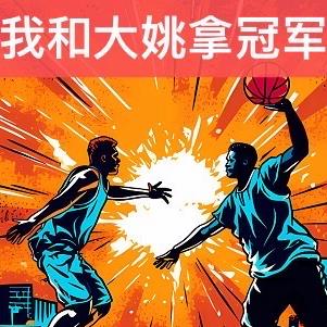 NBA：我和大姚拿冠軍