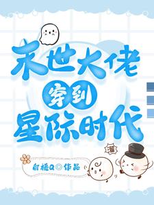 星際：穿書成炮灰的正確打開方式