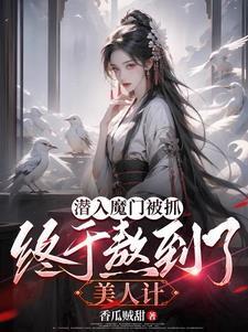 讓你當奸細，你把美女魔尊泡了？