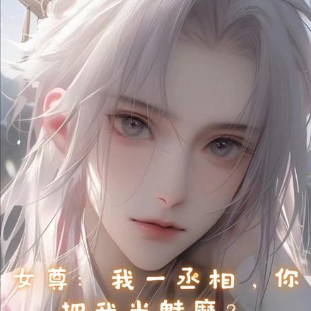 女尊：我一丞相，你把我當魅魔？