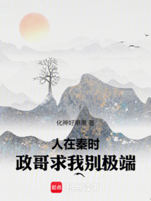 人在秦时，政哥求我别极端