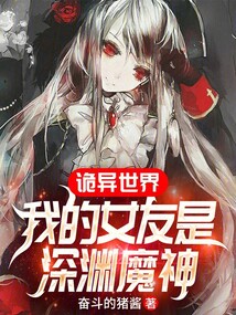 詭異世界：我的女友是深淵魔神