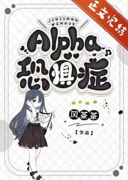 Alpha恐懼症[ABO]