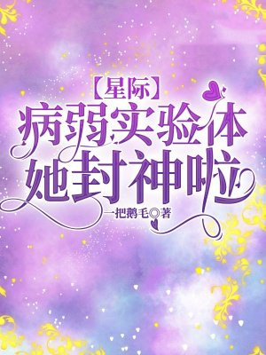 【星際】病弱實驗體她封神啦