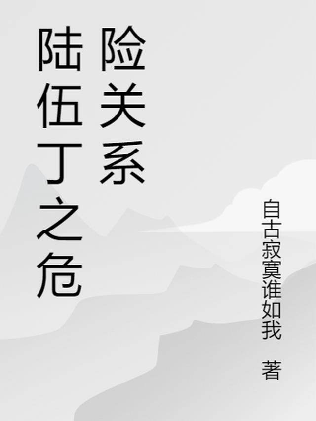 陸伍丁之危險關係