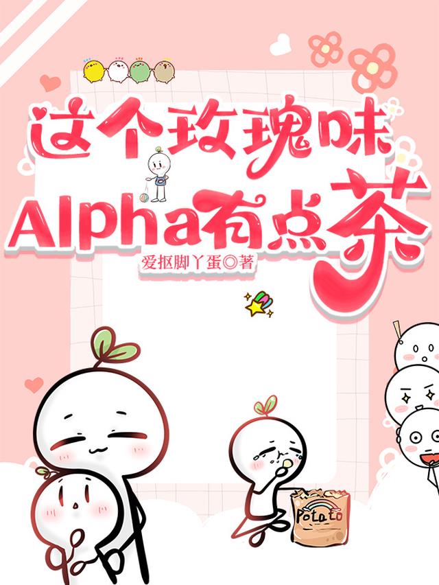 这个玫瑰味alpha有点茶