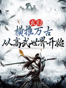 玄幻：横推万古从高武世界开始