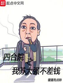 四合院之我蘇大強不差錢