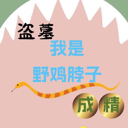 盜墓我是野雞脖子成精