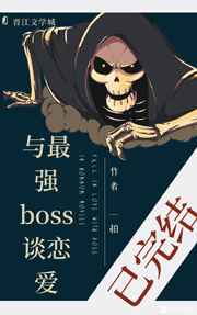 與最強boss談戀愛(快穿)