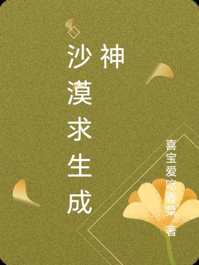 求生：沙漠生存之躺贏成神