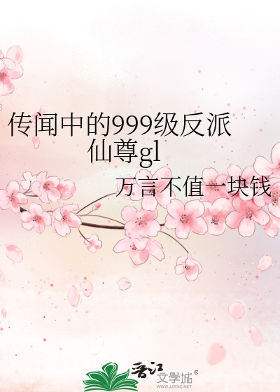 傳聞中的999級反派仙尊gl