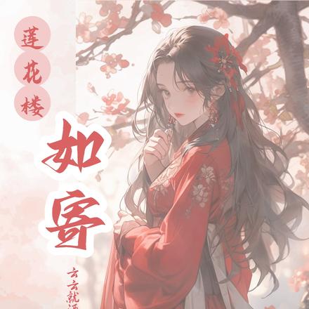 【蓮花樓】如寄