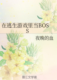 在逃生遊戲裏當BOSS