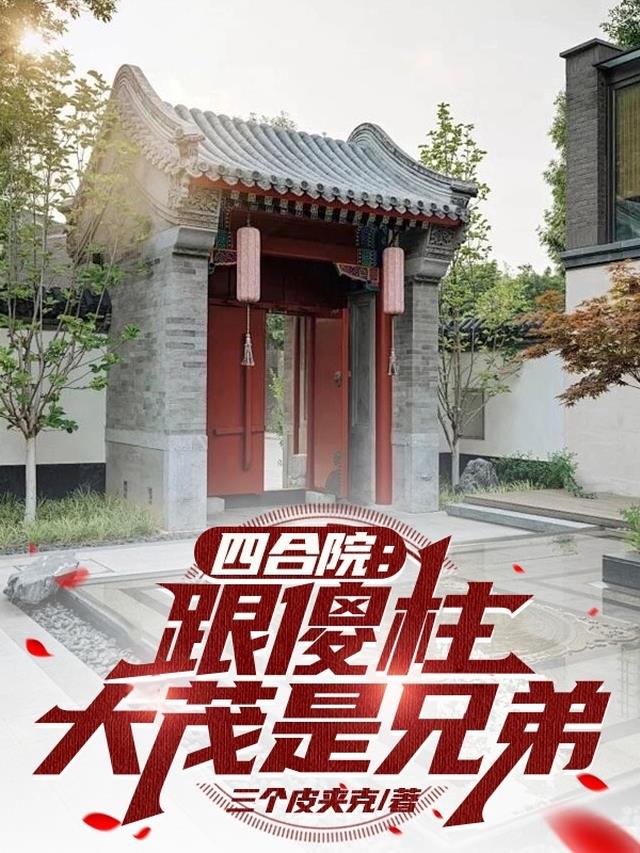 四合院：跟傻柱大茂是兄弟