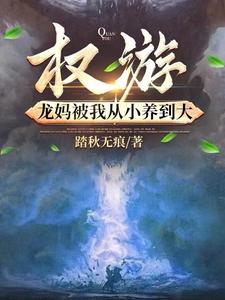 權遊：龍媽被我從小養到大