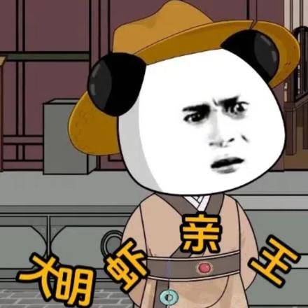 大明蝦親王