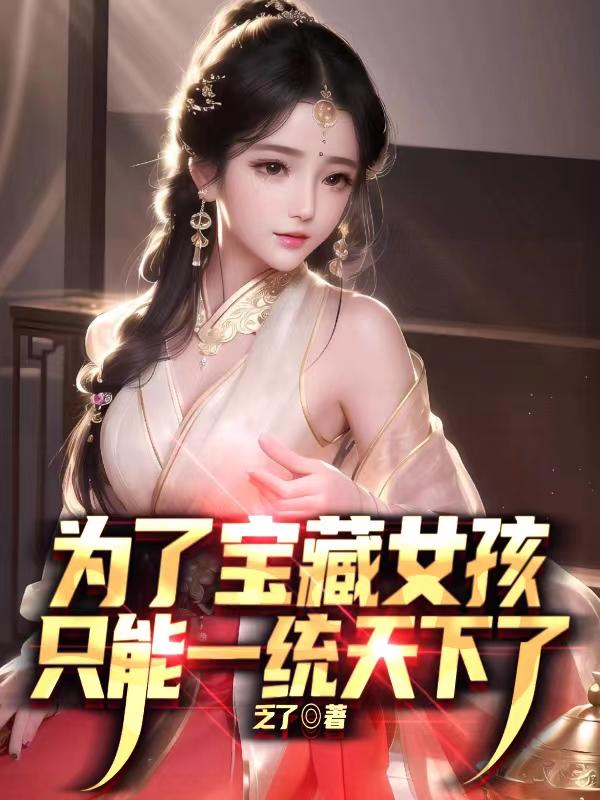 爲了寶藏女孩，只能一統天下了