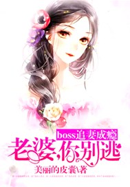 boss追妻成瘾：老婆，你别逃