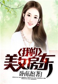 我的美女房東