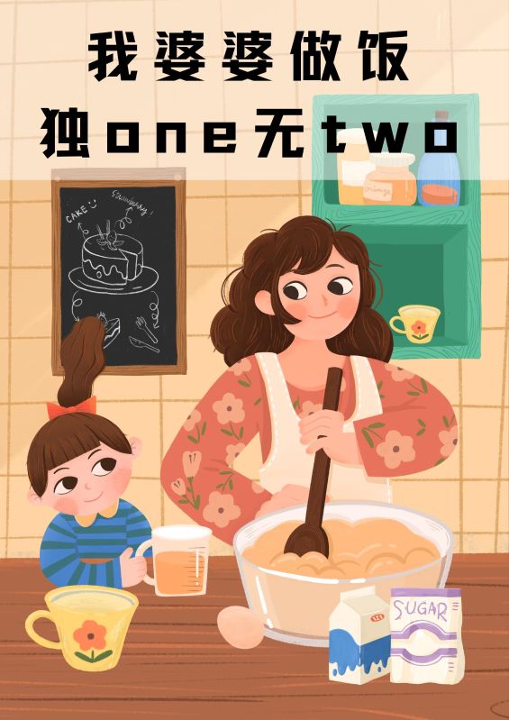 我婆婆做飯獨one無two