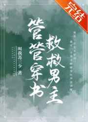 管管穿書，救救男主！