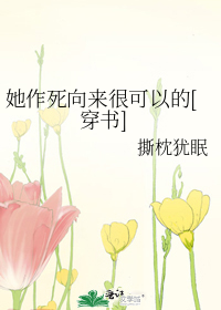 她作死向來很可以的[穿書]