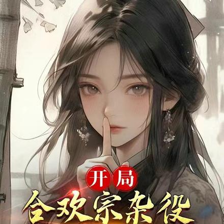 開局合歡宗雜役，我靠模擬降女神