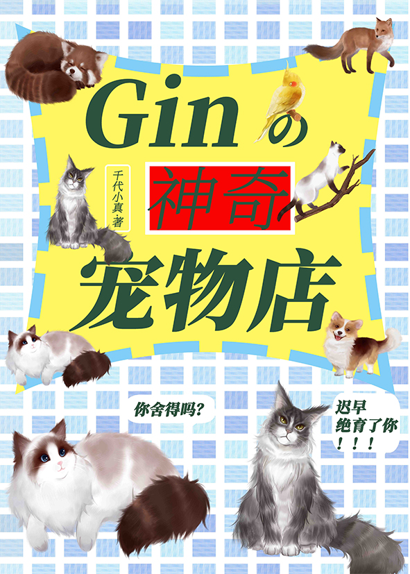 Gin的神奇寵物店