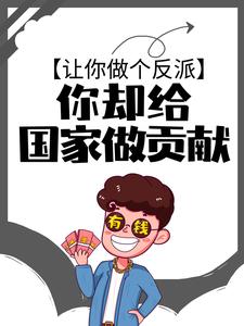 讓你做個反派，你卻給國家做貢獻？