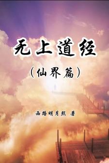 無上道經【仙界篇】